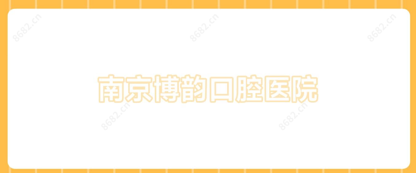 南京博韵口腔医院