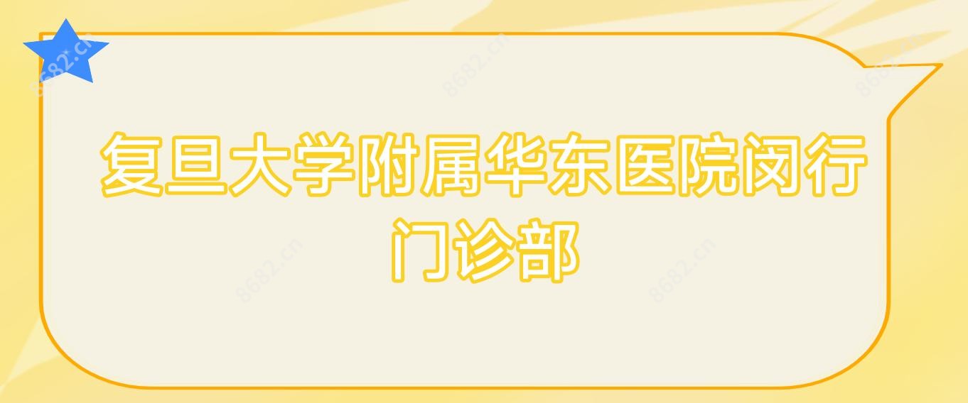 复旦大学附属华东医院闵行门诊部