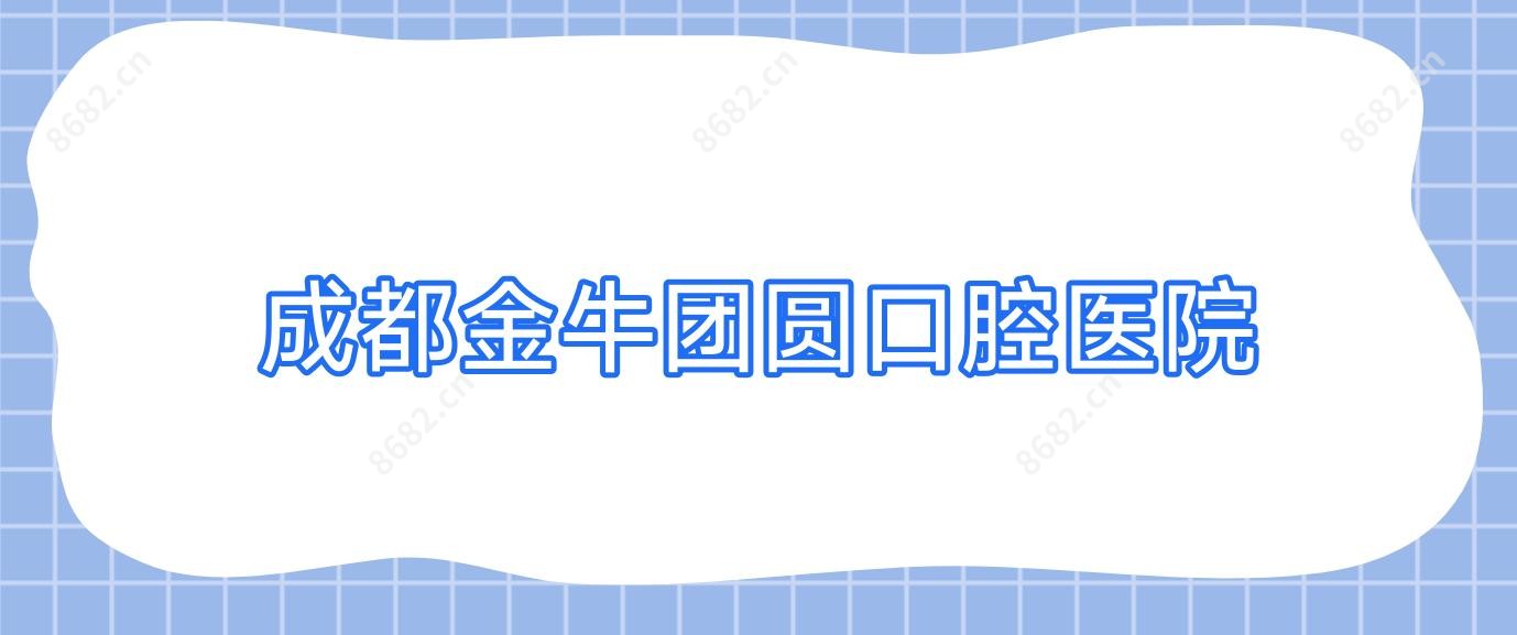 成都金牛团圆口腔医院