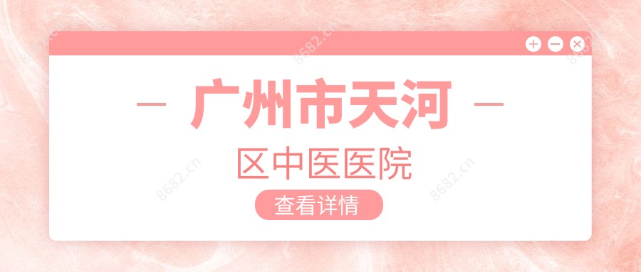 广州市天河区中医医院