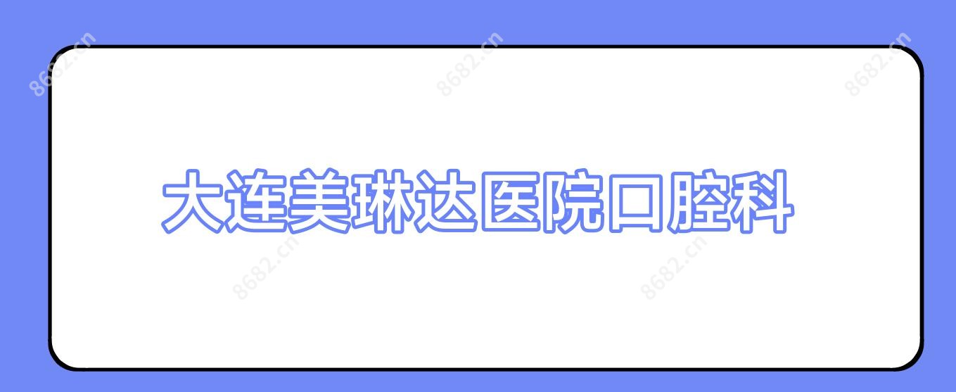 大连美琳达医院口腔科