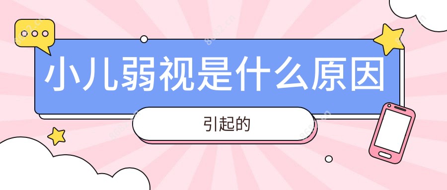 小儿弱视是什么原因引起的