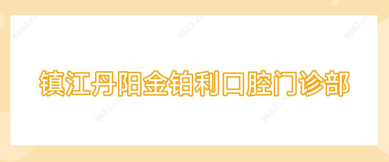 镇江丹阳金铂利口腔门诊部