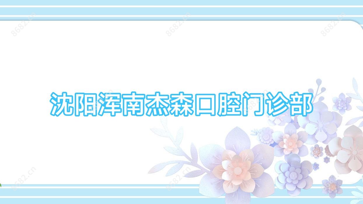 沈阳浑南杰森口腔门诊部