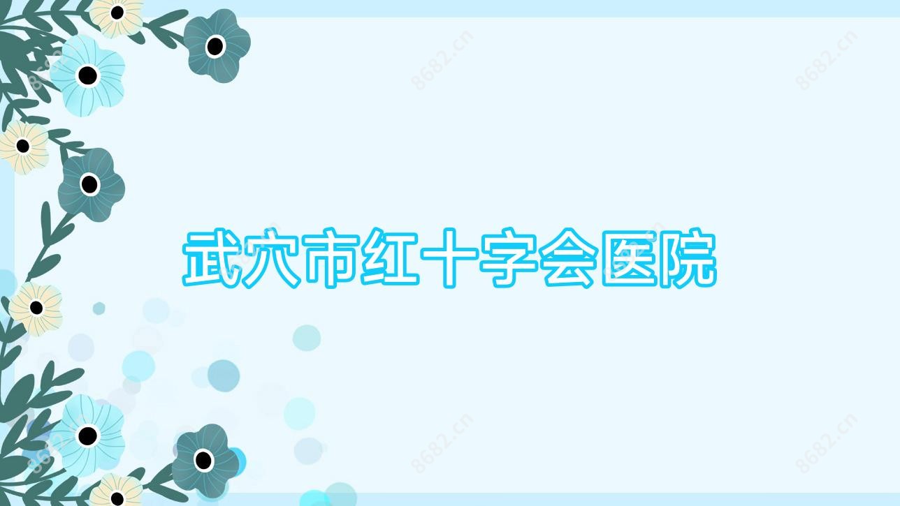 武穴市红十字会医院