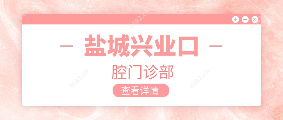盐城兴业口腔门诊部