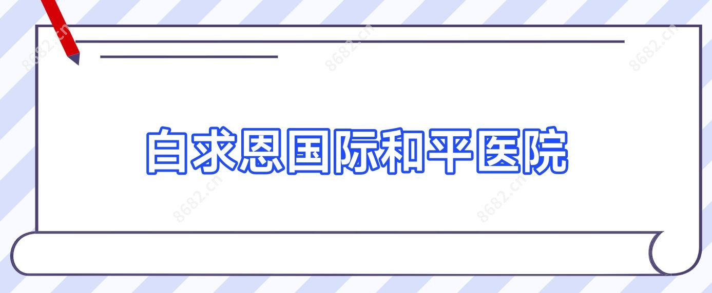 白求恩国内外和平医院