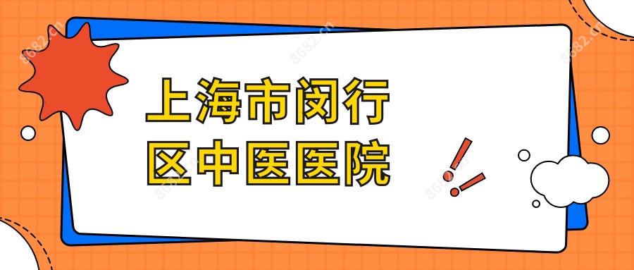 上海市闵行区中医医院