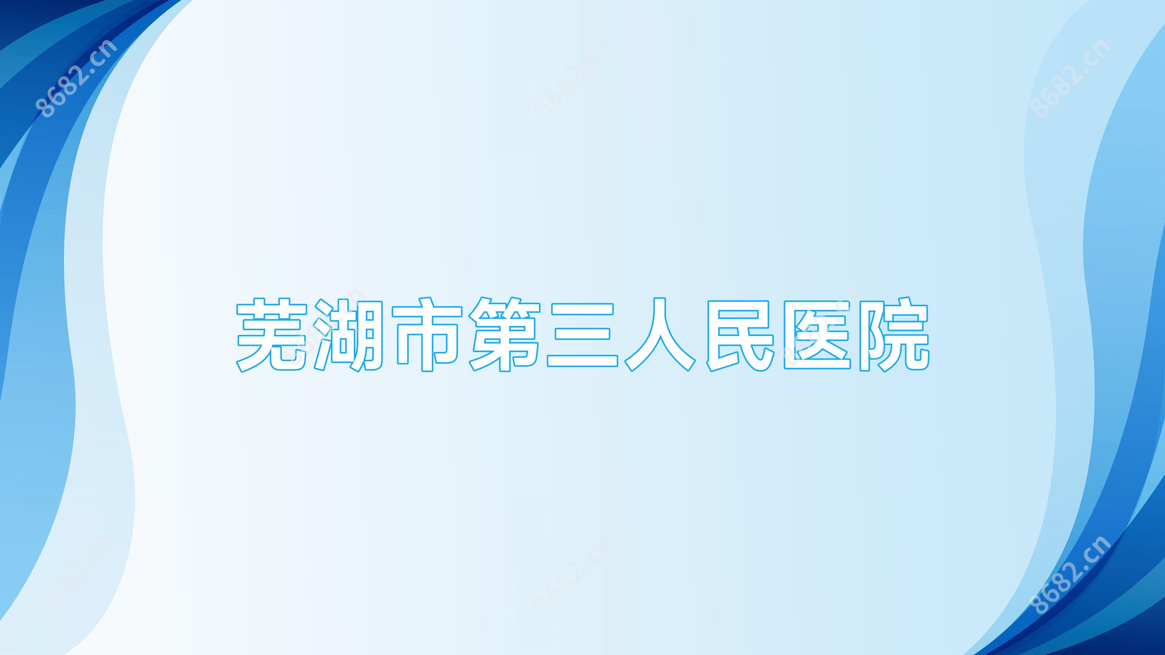 芜湖市第三人民医院