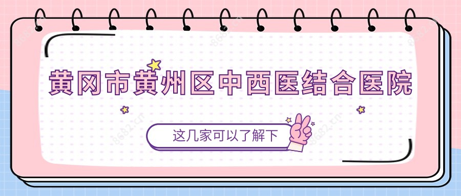 黄冈市黄州区中西医结合医院