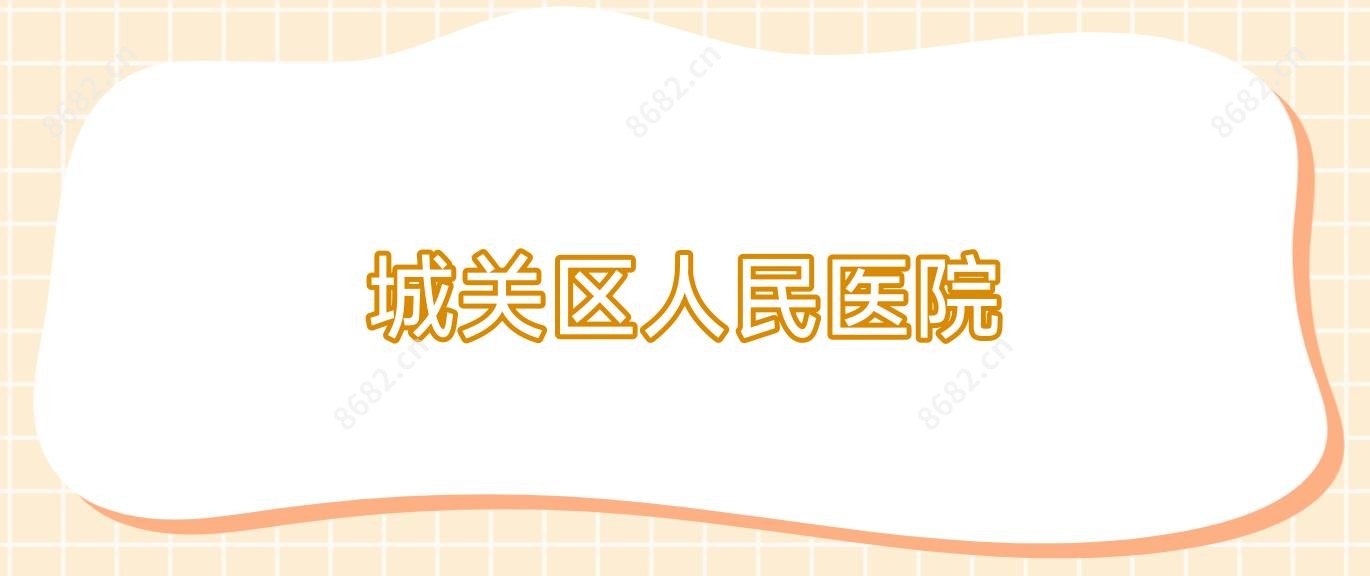 城关区人民医院