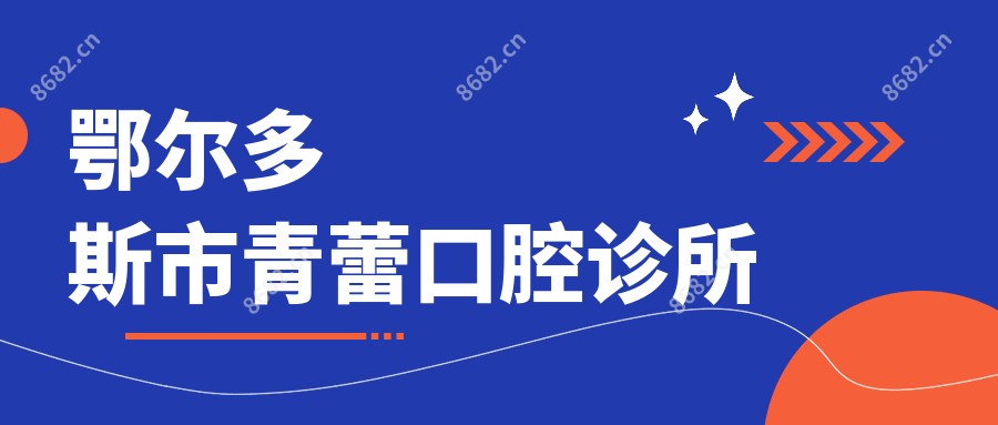 鄂尔多斯市青蕾口腔诊所