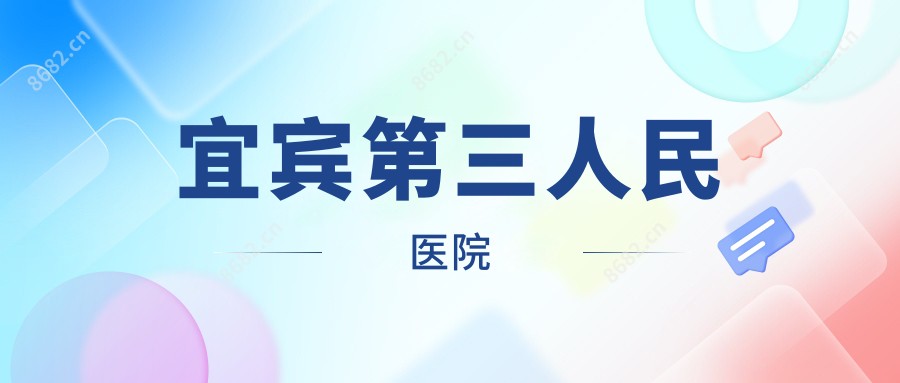 宜宾第三人民医院