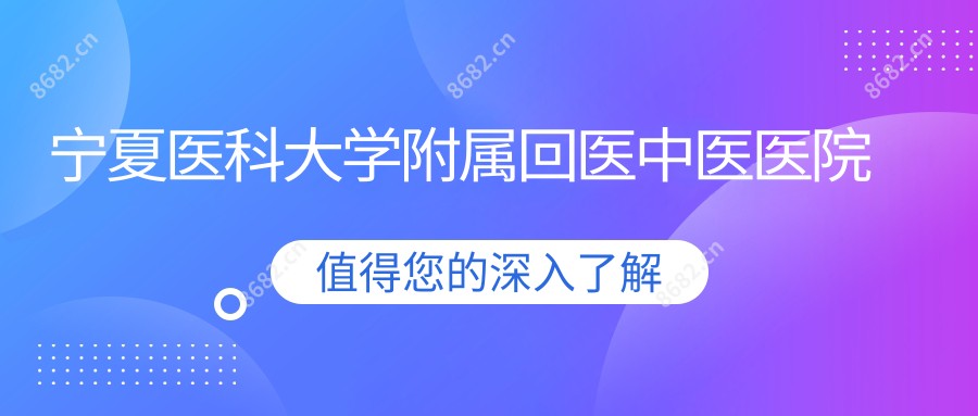 宁夏医科大学附属回医中医医院