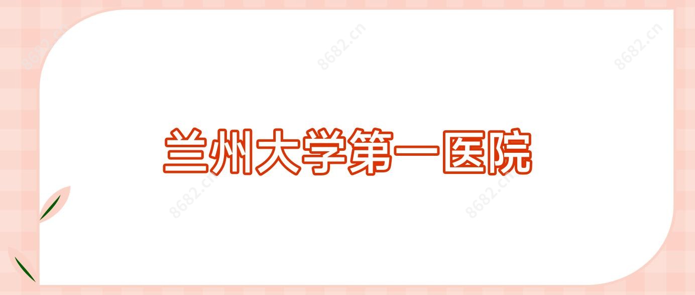 兰州大学一医院
