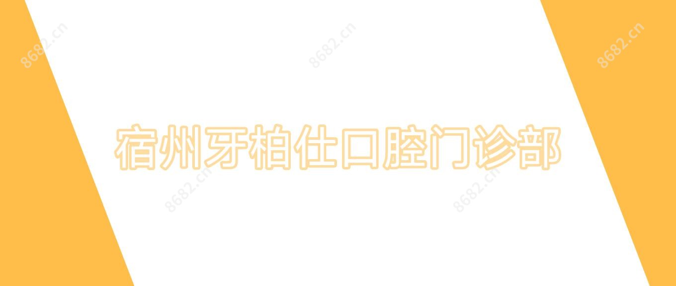 宿州牙柏仕口腔门诊部