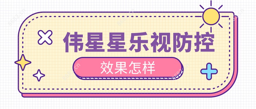 伟星星乐视防控疗效怎样