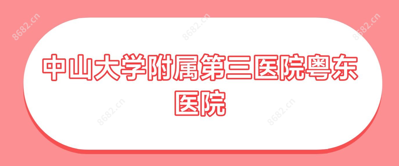 中山大学附属第三医院粤东医院