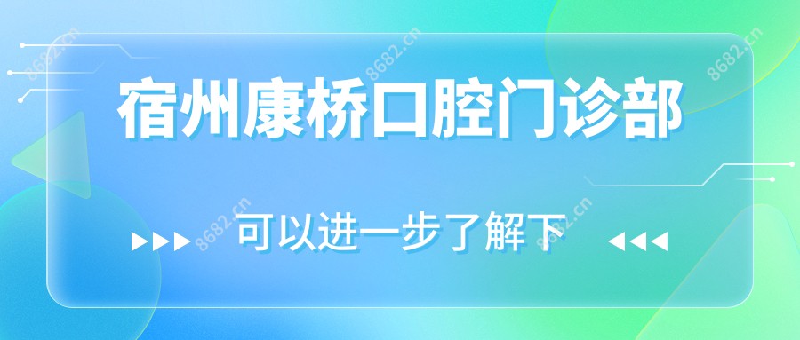 宿州康桥口腔门诊部