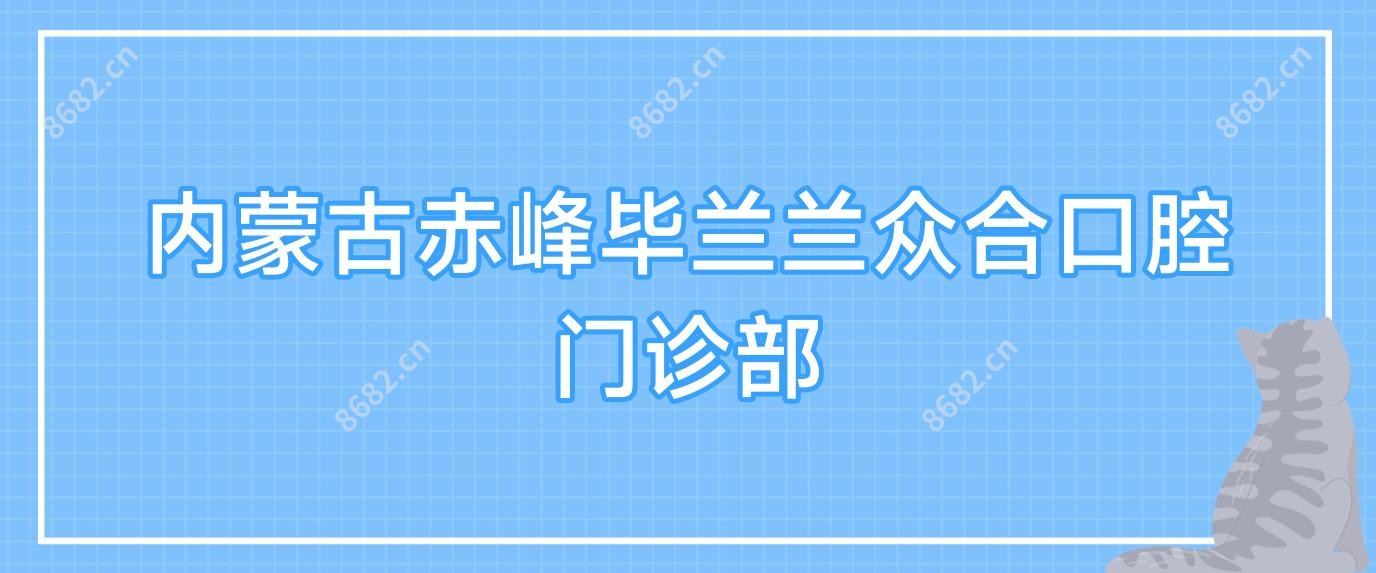 内蒙古赤峰毕兰兰众合口腔门诊部