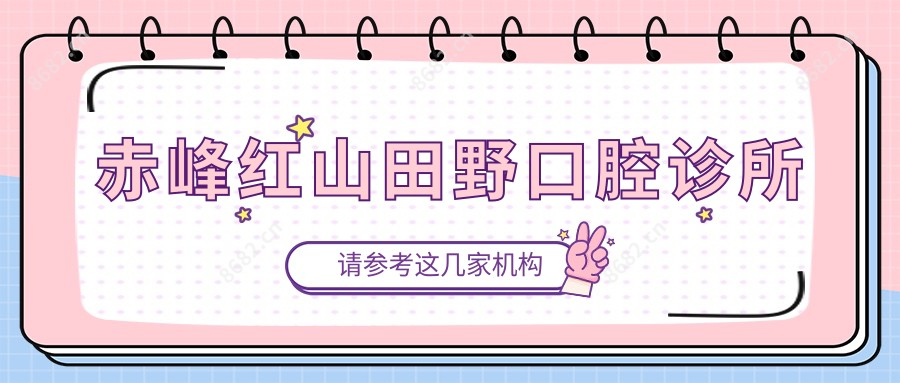 赤峰红山田野口腔诊所