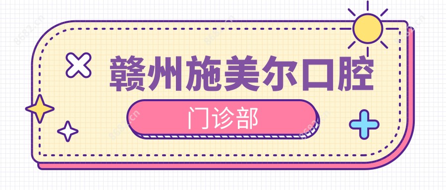 赣州施美尔口腔门诊部