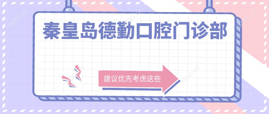 秦皇岛德勤口腔门诊部