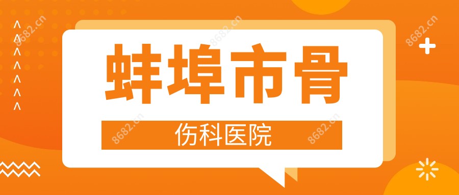 蚌埠市骨伤科医院