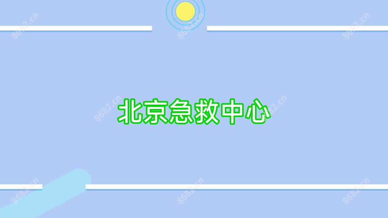 北京急救中心
