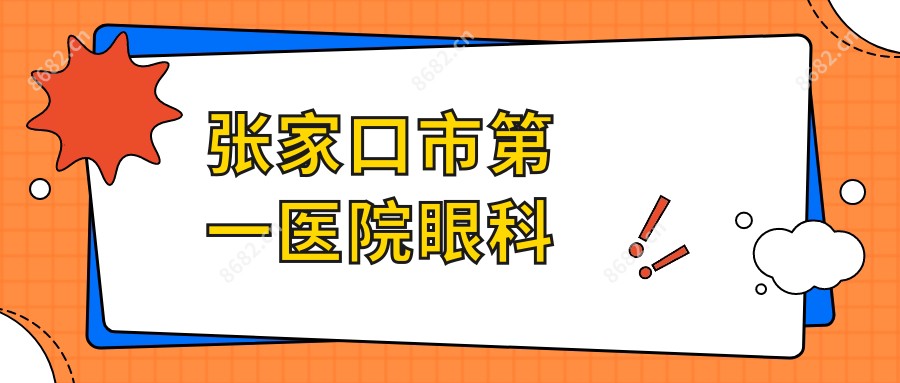 张家口市一医院眼科