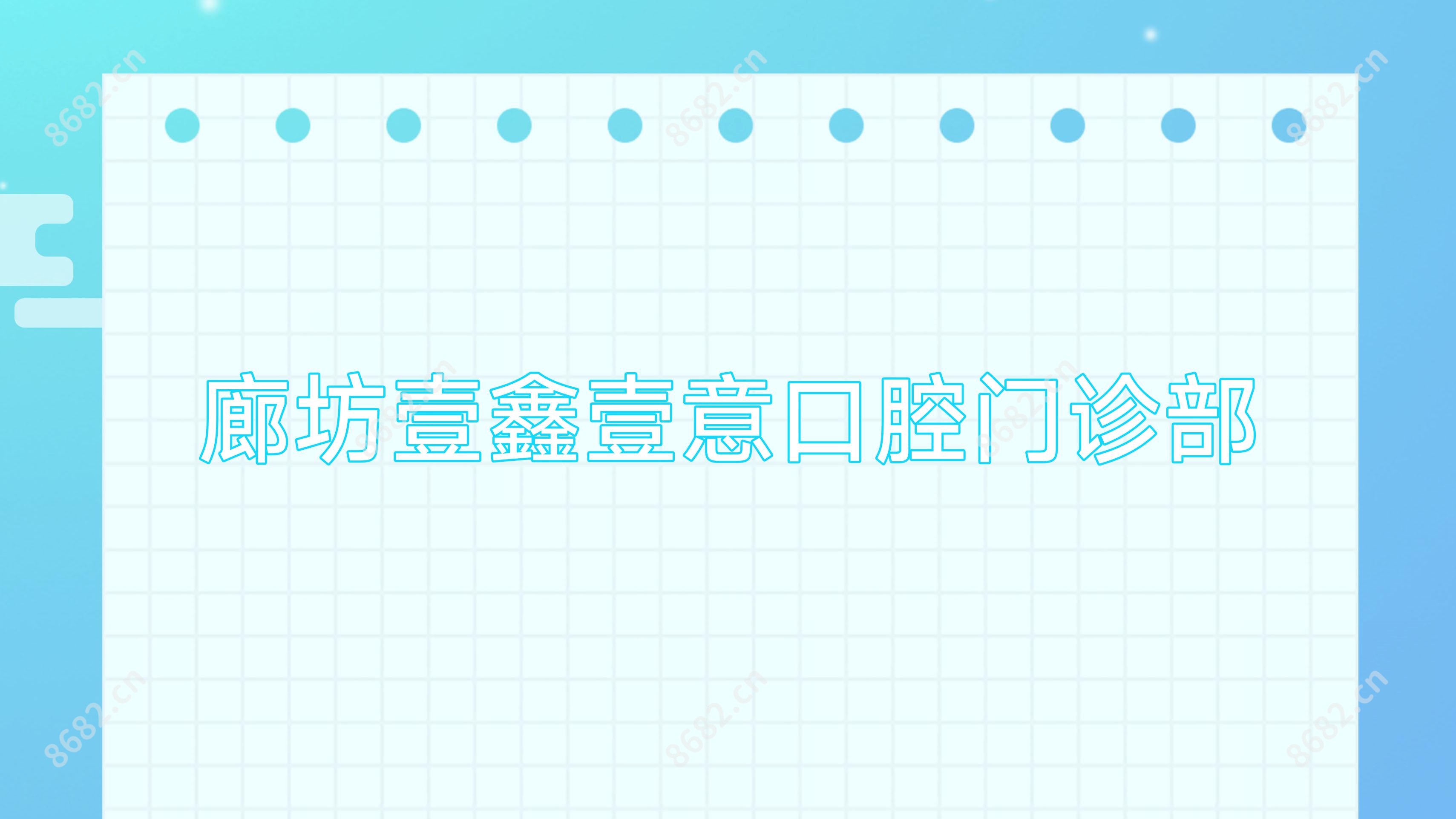 廊坊壹鑫壹意口腔门诊部