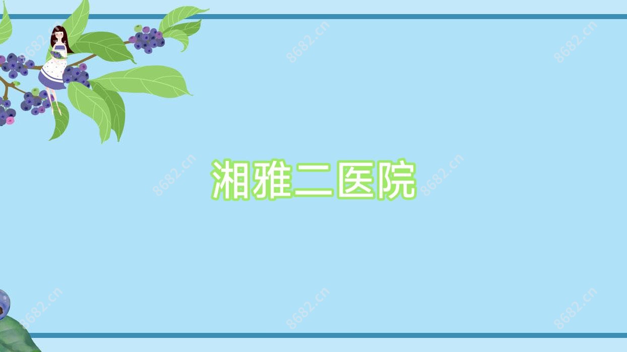 湘雅二医院