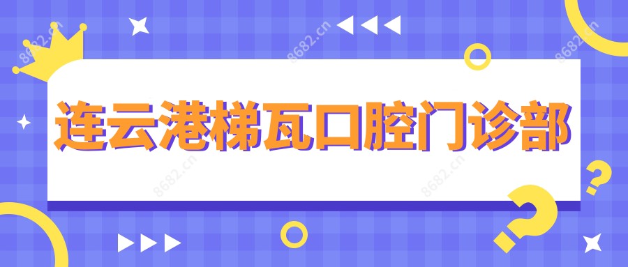 连云港梯瓦口腔门诊部