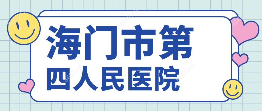 海门市第四人民医院