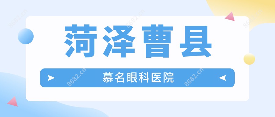 菏泽曹县慕名眼科医院