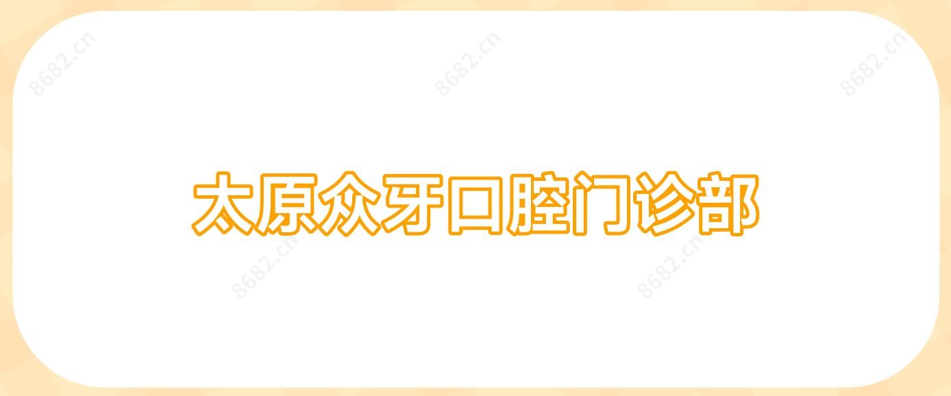 太原众牙口腔门诊部