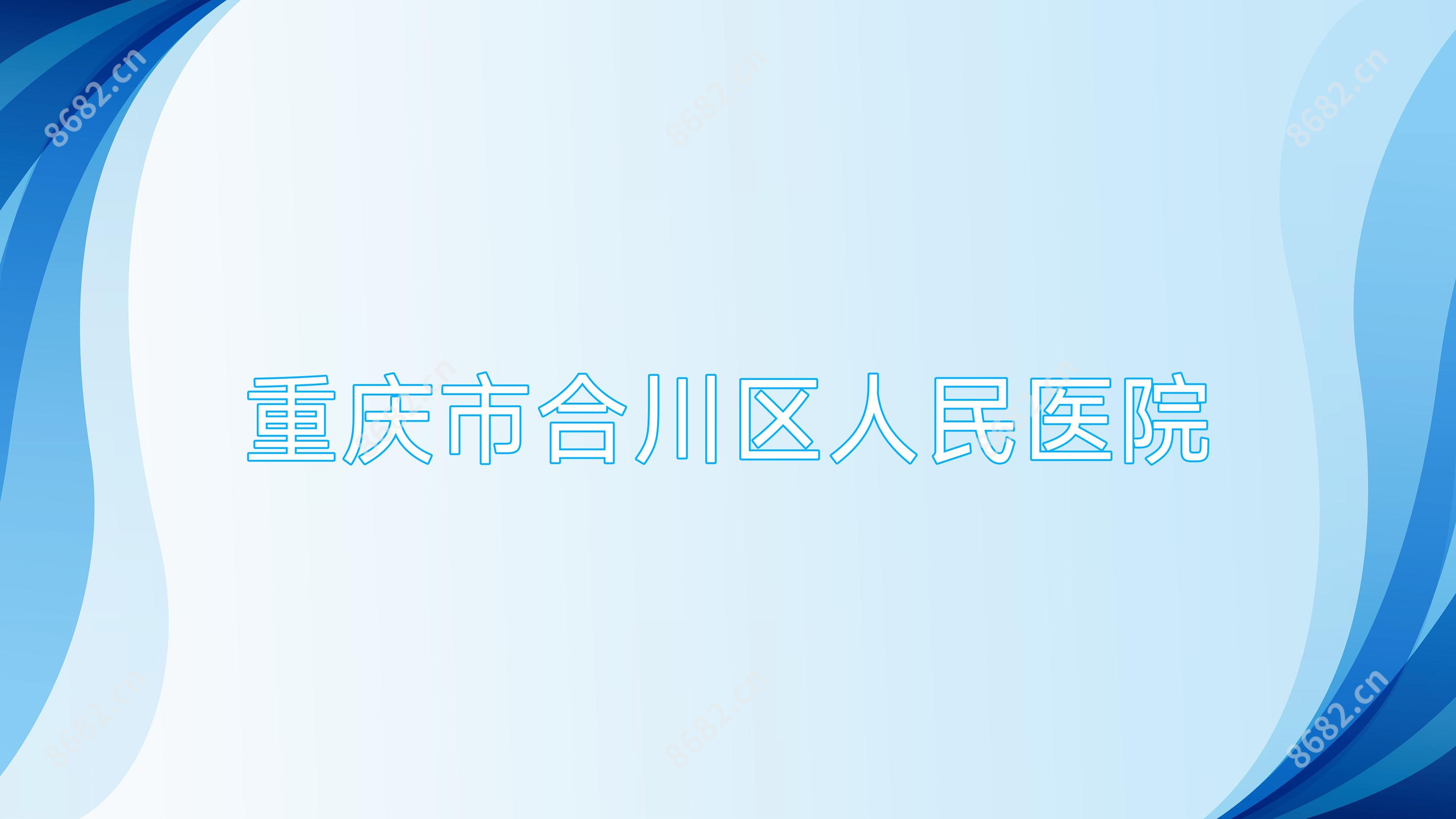 重庆市合川区人民医院