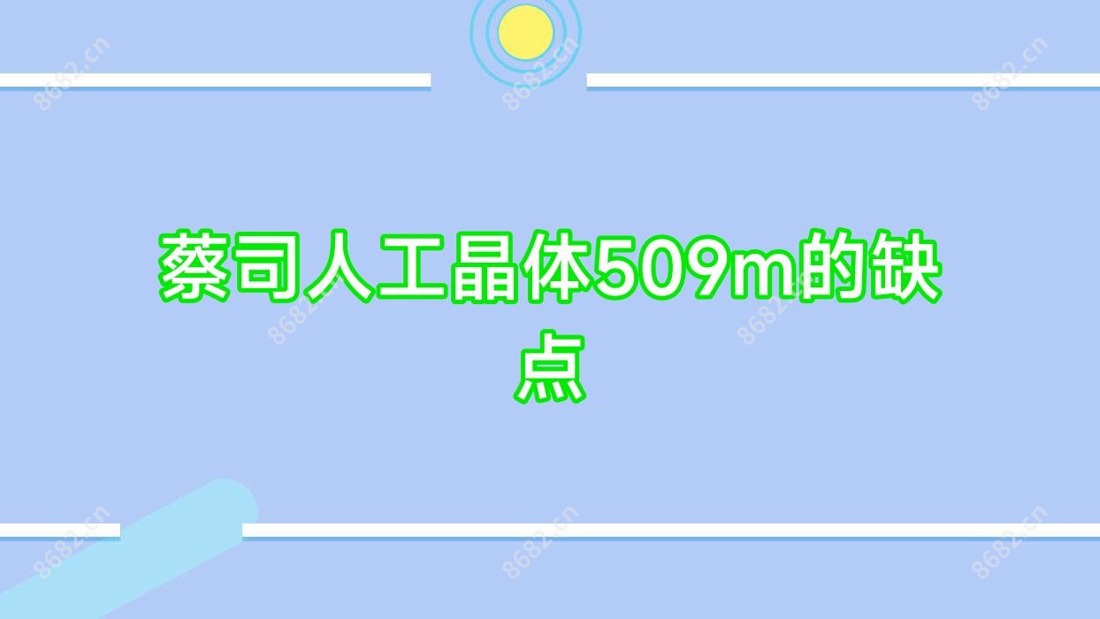 蔡司人工晶体509m的缺点