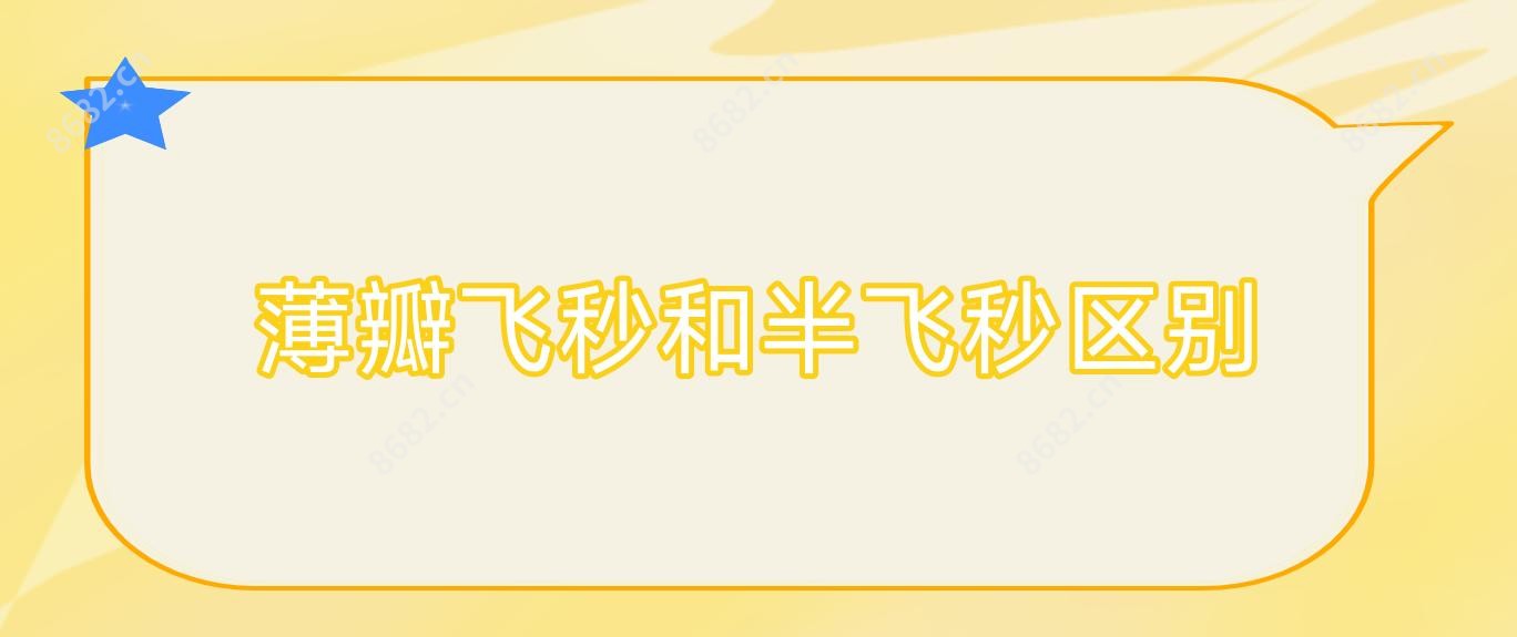 薄瓣飞秒和半飞秒区别