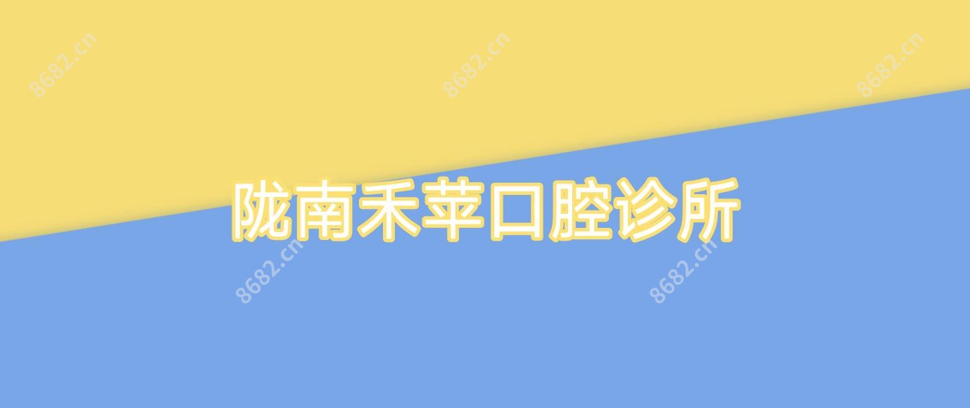 陇南禾苹口腔诊所