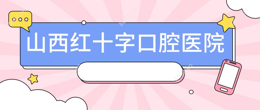 山西红十字口腔医院