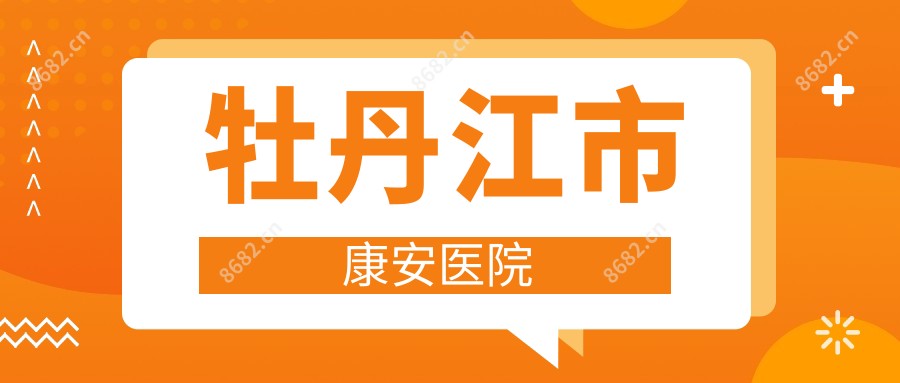 牡丹江市康安医院