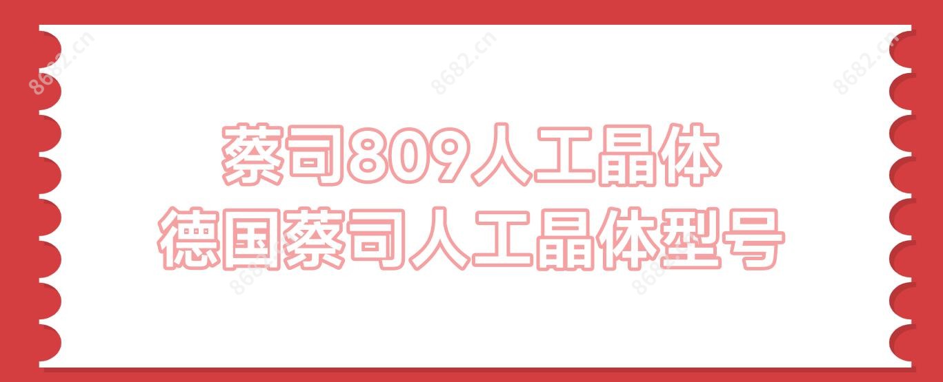 蔡司809人工晶体 德国蔡司人工晶体型号