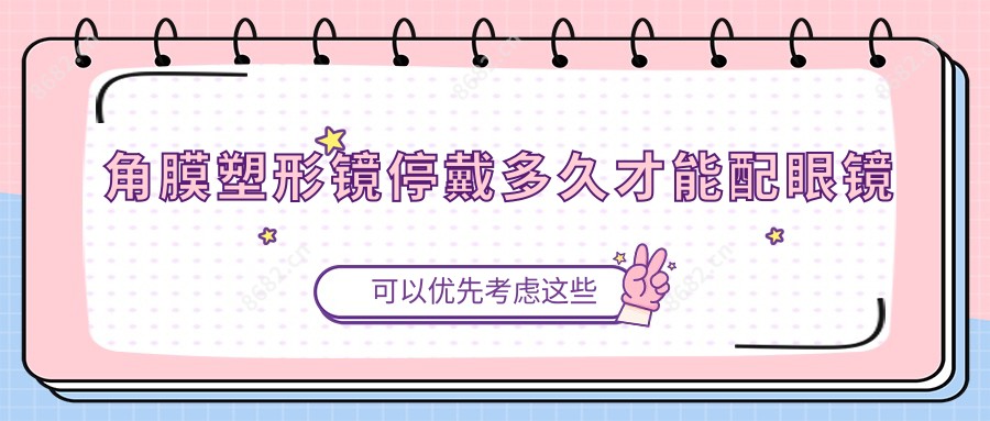 角膜塑形镜停戴多久才能配眼镜