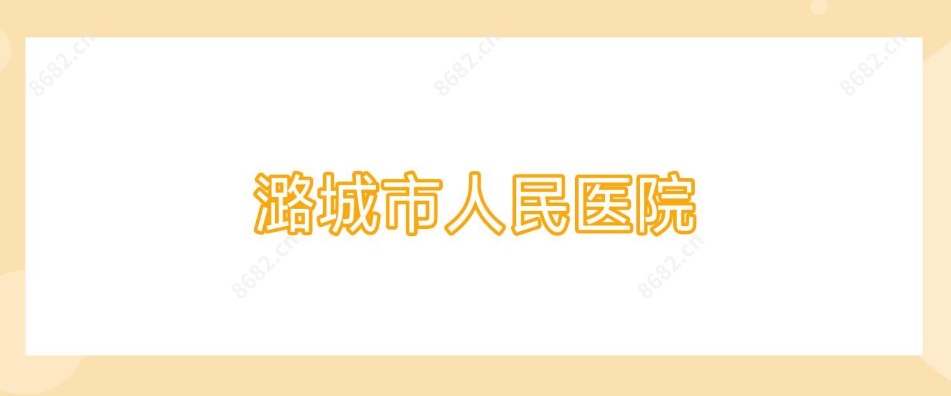 潞城市人民医院