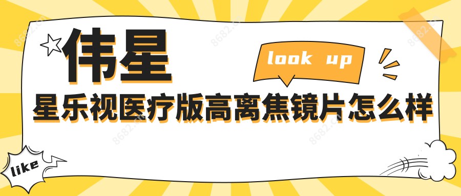 伟星星乐视医疗版高离焦镜片怎么样