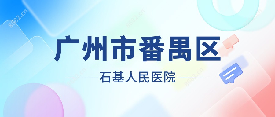 广州市番禺区石基人民医院