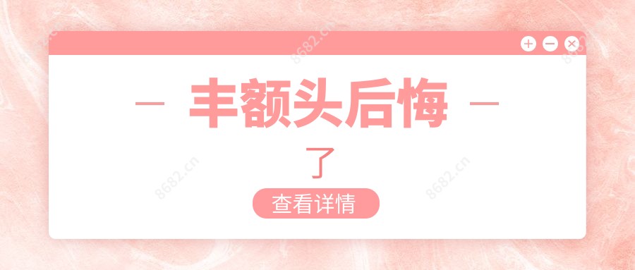 丰额头后悔了