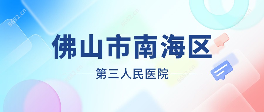 佛山市南海区第三人民医院