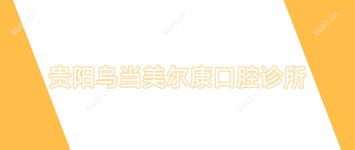 贵阳乌当美尔康口腔诊所